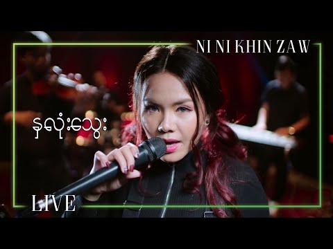 နှလုံးသွေး - နီနီခင်ဇော်|Bloody Red - Ni Ni Khin Zaw (Unplugged Version)