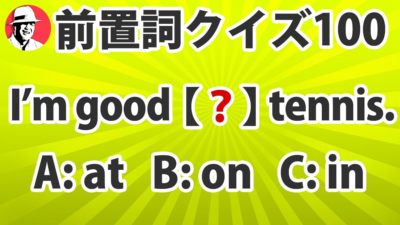 いくつ分かる？サクッと英語クイズ「前置詞100問」