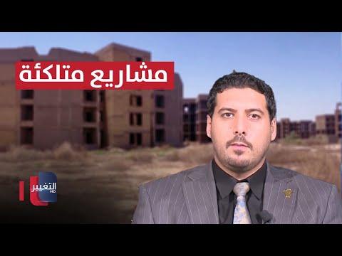 شاهد بالفيديو.. هياكل مجمعات سكنية تتحول لاوكار عصابات في العراق