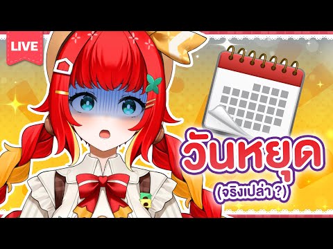 『Let’s Talk!✿』วันนี้หนูหยุด😯