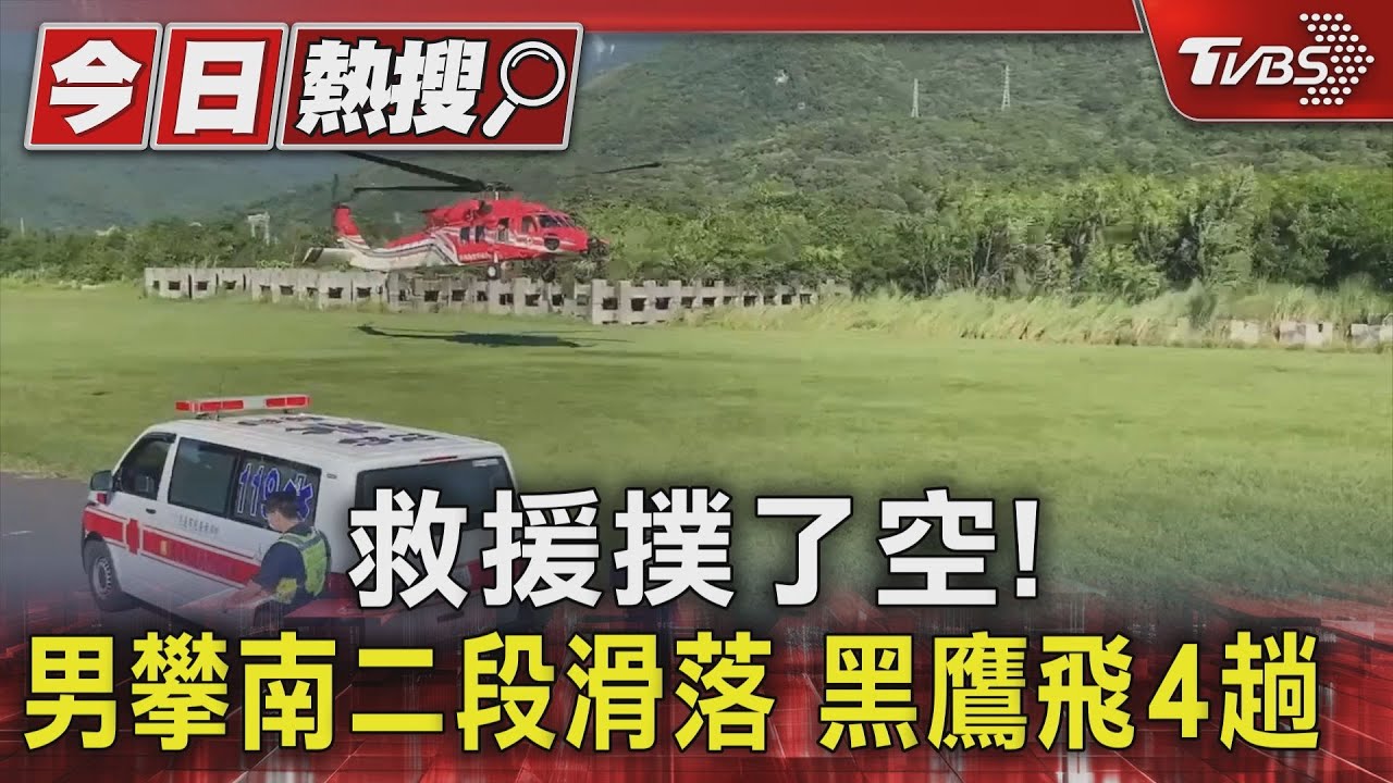 救援撲了空!男攀南二段滑落 黑鷹飛4趟