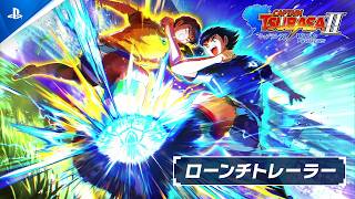 『キャプテン翼２ WORLD FIGHTERS』 - ローンチトレーラー