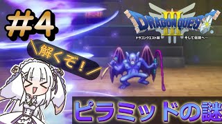 【ドラゴンクエストⅢ　リメイク】ピラミッドの謎を解け！！＃４
