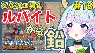 【Factorio】#18 ルバイトから鉛！そして半田【となの工場４ / とな】【Sea Block】