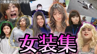 【可愛い】東海オンエア女装集1【切り抜き】