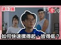 童時愛上你 第13集 如何快速摞得起 放得低 高海寧 張振朗 陳展鵬