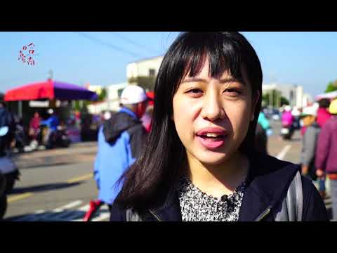 《哈 臺南》第二集：溪美社區＆牛墟 (Hot Tainan EP2. Ximei Community & Niousyu)