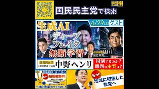 国民民主党 足立康史 あだチャン 生成AI議論 4月30日