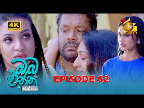 Oba Enna Awith Yanna - ඔබ එන්න ඇවිත් යන්න | Episode 62 | 2025-12-28 | Hiru TV