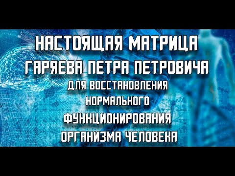 Настоящая матрица Гаряева для восстановления нормального функционирования организма человека