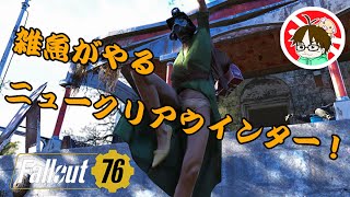 ［基本］フォールアウト76［迷子］雑魚がやるニュークリアウインター！