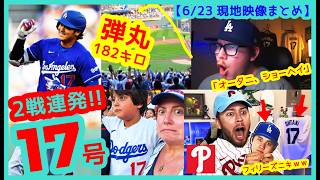 ⚾️大谷翔平 弾丸17号先頭打者ホームランで敵地ミネソタが揺れるｗｗ【現地映像まとめ】（6/23 Dodgers 2-1 Twins 海外の反応）