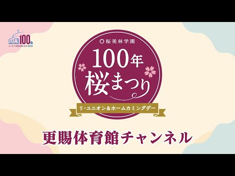 桜美林学園　100年桜まつり（更賜体育館チャンネル）