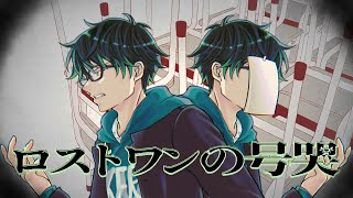 【低音ボイスで】ロストワンの号哭 / Neru 様 歌ってみた　【紫吹こえる】