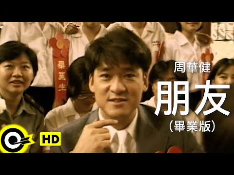 周華健 Wakin Chau【朋友 Friends】Official Music Video (畢業版)