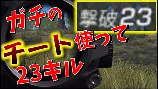 【炎上】ガチのチートを使って23キル無双優勝した【荒野行動】
