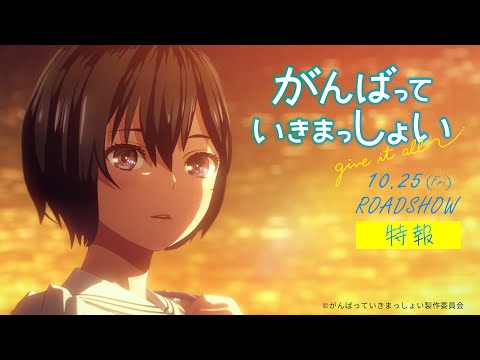 劇場アニメーション映画『がんばっていきまっしょい』特報|2024年10月25日(Fri)全国公開