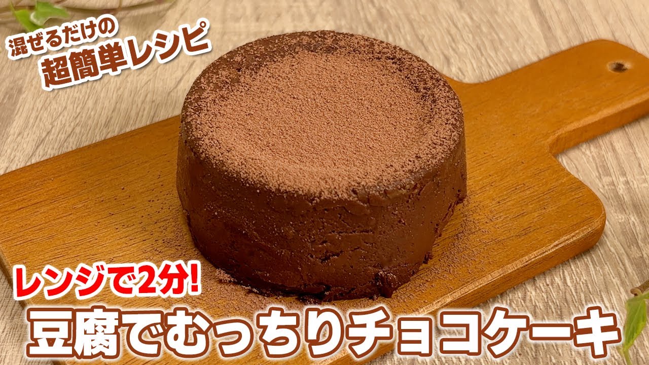 【レンジで2分】もう豆腐臭さで失敗しない！混ぜるだけで簡単お豆腐チョコケーキ