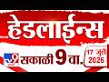 Tv9 Marathi News Top Headline Today 17 July 2026 9 AM 4 Minute 24 Headline Maharashtra