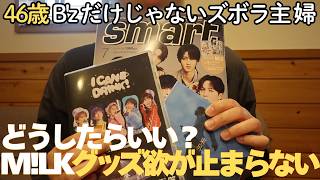 【M!LKグッズ】まいったぜ、また買っちまった。
