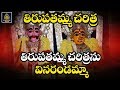 Sri Laxmi Tirupatamma Charithra శ్రీలక్ష్మి తిరుపతమ్మ చర