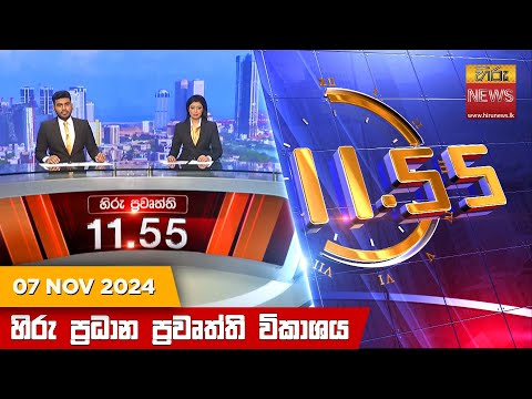 Hiru News 11:55 PM | 2024-11-07