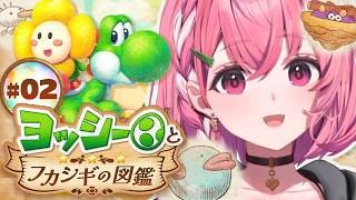 ヨッシーとフカシギの図鑑 やるやよ〜。 #02