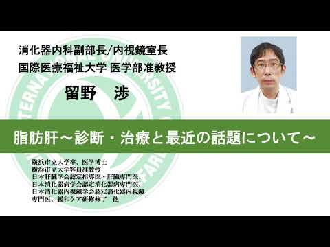 国際医療福祉大学熱海病院　オンライン健康講座「脂肪肝 そのままにしていませんか？～診断・治療と最近の話題について～」留野渉