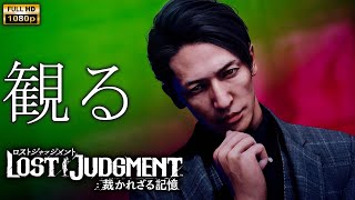 【観るゲーム】LOST JUDGMENT 裁かれざる記憶 Part2 / 日本語音声・日本語字幕