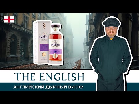 Английский виски The English Heavily Smoked Sherry Butt. Дым, херес, выдержка и группа Ария