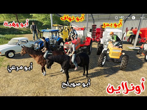 , title : 'جيران أبو صويلح محاكي المزرعة اونلاين مع المتابعين أفضل لعبة واقعية'