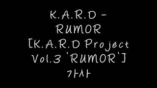 카드 (K.A.R.D) - RUMOR [K.A.R.D Project Vol.3 `RUMOR`] 가사