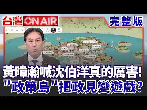 #LIVE【台灣ON AIR】