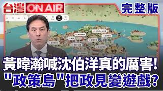 台灣ON AIR 20261023