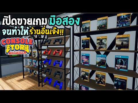 Console Store Simulator เปิดร้านเกม ทำให้คู่แข่ง เจ๊ง!!
