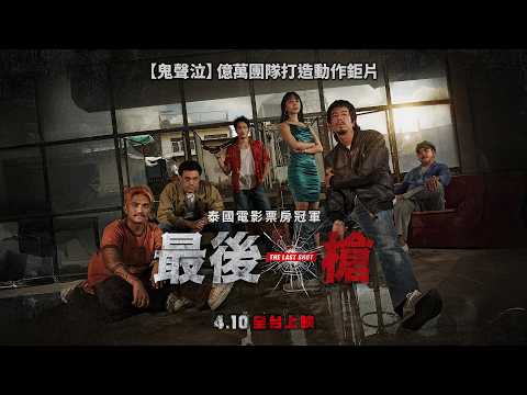 《最後一槍》預告片：官方預告