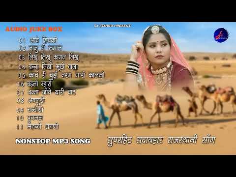2025 Marwadi Superhit Mp3 Song || Top 21 Blockbuster Rajasthani Mp3 Song's || Nonstop Mp3 Jukebox