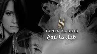 كلمات اغنية قبل ما تروح تانيا قسيس