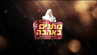 נותנים באהבה