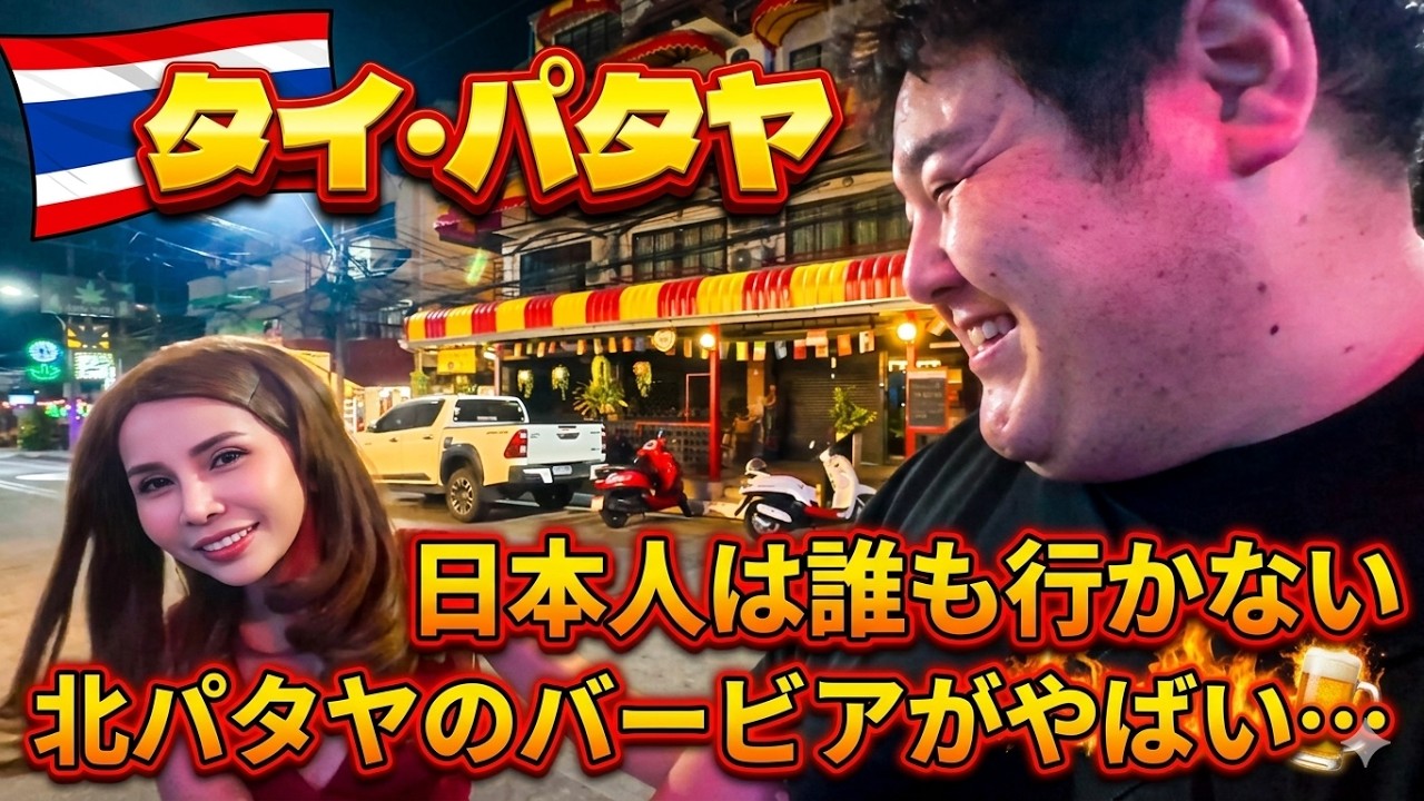 【日本人が誰も行かない！？】パタヤの北側にあるバービア群が凄いことになっていた…【タイ旅行】