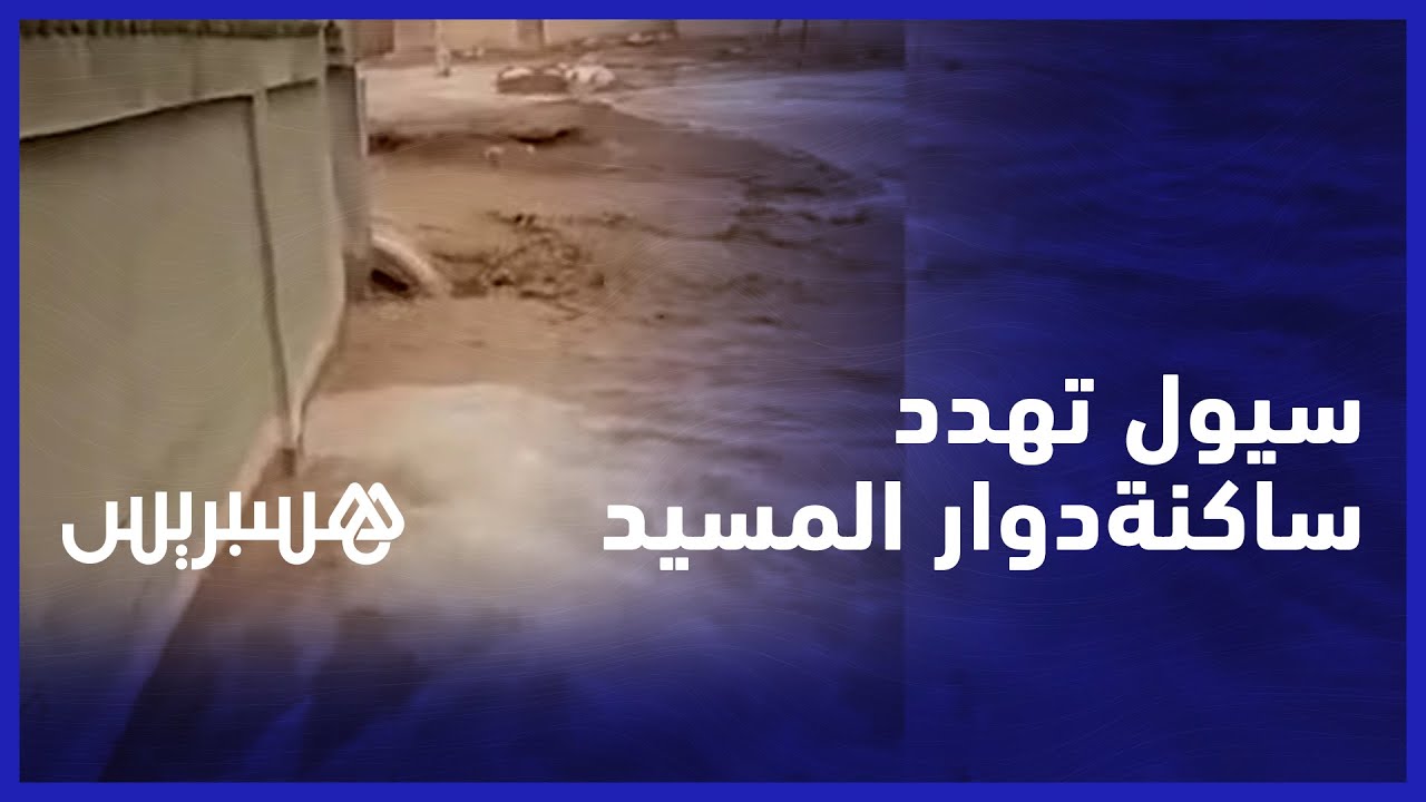 مهددون بسيول الأمطار الرعدية.. ساكنة دوار المسيد تطالب بتهيئة مجرى الواد لتجنيبهم مخلفات السيول thumbnail