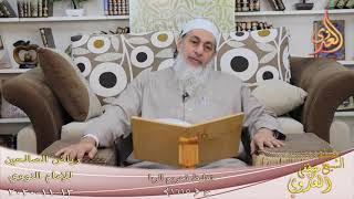 رياض الصالحين (305) ” تغليظ تحريم الربا ” ح(1615)  تاريخ 13-11 -2020