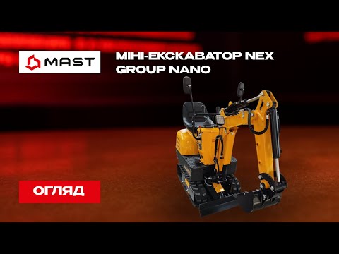 Мини экскаватор бензиновый NEX GROUP NANO Гусеничный мини экскаватор - фото 1 - id-p2328188627