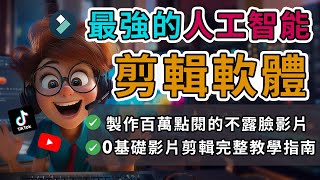 【Youtube 視頻剪輯教學】最强大的AI剪輯軟體 | 新手如何快速製作百萬點擊的不露臉影片🤑  | 超完整教學