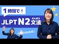 【JLPT直前対策！】1時間でJLPT N2文法 / 日本語能力試験 N2
