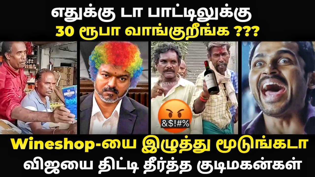 Tn wine shop | எதுக்கு டா பாட்டிலுக்கு 30 ரூபா விஜயை திட்டி தீ?