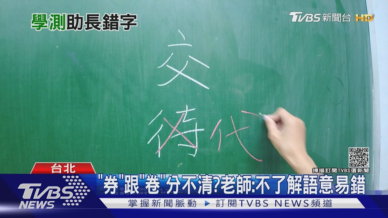 新型學測偶有錯字不扣分 助長「錯字文化」?專家這樣說