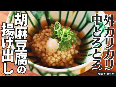 【濃厚トロトロ】手作り胡麻豆腐で作る！ごま豆腐の揚げ出し