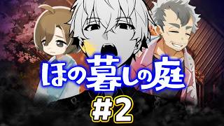 【ホラゲ配信】田舎育ちの掟破り参上【ほの暮しの庭】#2