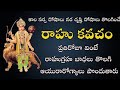 Rahu Kavacham Remedy For Kalasarpa Dosha Nara Drishti Dosha And Rahu Graha Dosha రాహు కవ